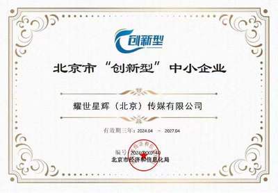 悅享控股旗下耀世星輝榮獲北京市創(chuàng)新型中小企業(yè)認(rèn)定